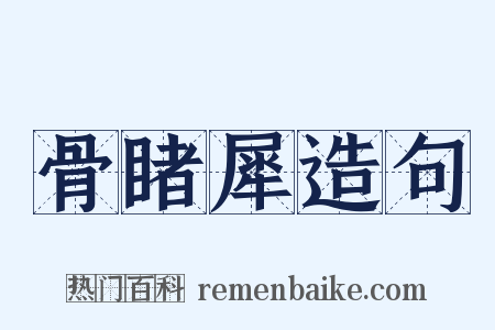 骨睹犀造句是什么意思的图片
